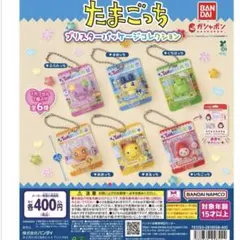 たまごっち　ブリスターパッケージコレクション　コンプリートセット