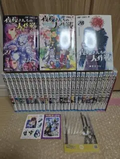 夜桜さんちの大作戦1~29巻　全巻セット　オマケ付き