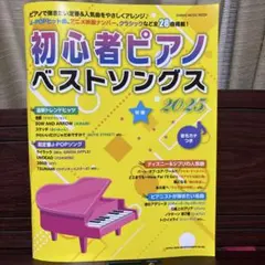初心者ピアノベストソングス 2025