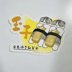 Mofusandモフサンド モバイルステッカーコレクション モフ 玉子