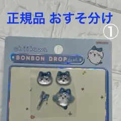 【正規品】　ボンボンドロップシール　おすそ分け　ちいかわ　ハチワレ①