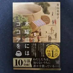 木曜日にはココアを