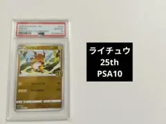 PSA10 ライチュウ 25th ANNIV GOLDEN BOX - メルカリ