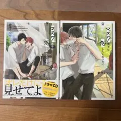 BL「マスク男子は恋したくないのに」1・2巻セット 美品