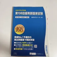 第109回薬剤師国家試験 回数別既出問題集 薬学ゼミナール - メルカリ