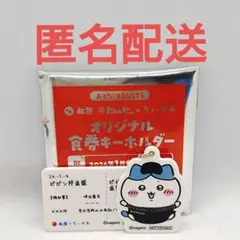 松屋　ちいかわ　コラボ　オリジナル食券キーホルダー　ハチワレ