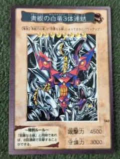 バンダイ版遊戯王靑眼の白竜３体連結