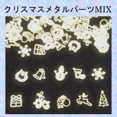 E-クリスマスメタルパーツ１０種