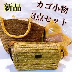 新品　カゴバッグ　ショルダーバッグ　麦わら帽子　　レディース　ファッション小物