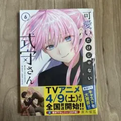 新品未開封 可愛いだけじゃない式守さん6巻
