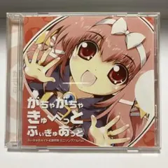 がちゃがちゃきゅ〜っとふぃぎゅあっと