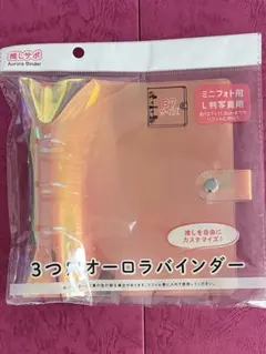 3つ穴オーロラバインダー　B7サイズ
