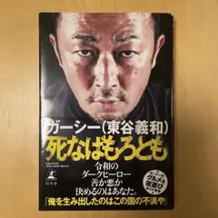 ガーシー 死なばもろとも