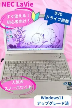 ⑬NEC LaVie Win11 綺麗なホワイト 初心者向き