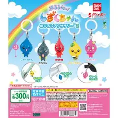 しずくちゃん めじるしアクセサリー2 コンプリートセット