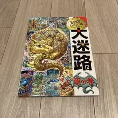 2026年最新】ドラゴンの迷路の人気アイテム - メルカリ