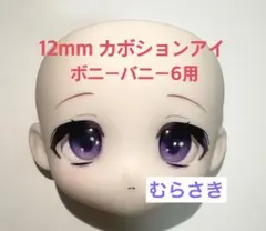 ボニーバニー6用 12mm カボションアイ むらさき