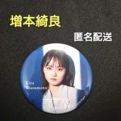 新せ界　櫻坂46　缶バッジ　増本綺良③　匿名配送　新品　未使用のサムネイル