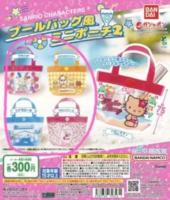 サンリオキャラクターズ プールバッグ風ミニポーチ2　４個セット