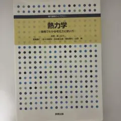 熱力学 事例でわかる考え方と使い方 専門基礎ライブラリー ／ 金原 粲 ef