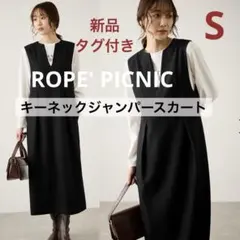 新品　完売　タグ付　ロペピクニック　キーネックジャンパースカート　レプシィムにも