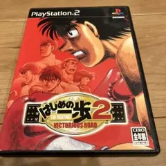 【動作品】はじめの一歩2 VICTORIOUS ROAD PS2
