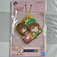 カードキャプターさくら 一番くじ ラバーチャーム 小狼 さくら