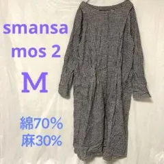 【サマンサモス2】チェック柄ロングワンピース(M)綿 麻混☆カジュアル