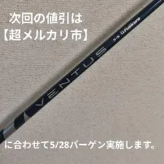 ベンタス ブルー 6S テーラーメイド ドライバー シャフト ventus 短尺