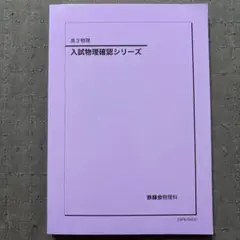 2025年最新】鉄緑会 物理 確認シリーズの人気アイテム - メルカリ