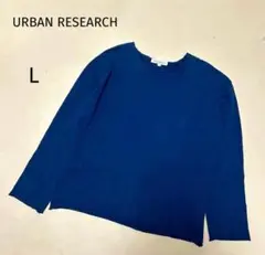 【アーバンリサーチ】メンズL紺ネイビーカットソー長袖TシャツロンTトレーナー