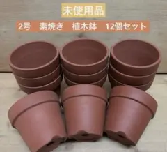 未使用/特価❕　常滑焼/素焼き/植木鉢/2号/12個組　　ミニ植木鉢のサムネイル