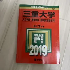 2025年最新】三重大学 赤本の人気アイテム - メルカリ