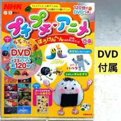 激レア】シュリンク付き プチプチアニメ ぴあ : DVDおたのしみブック