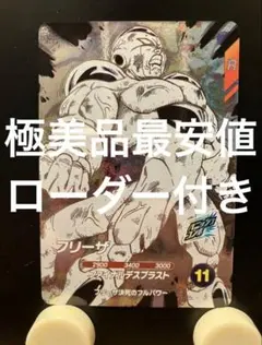 【極美品最安値】フリーザ APT-028 アドバンスパック