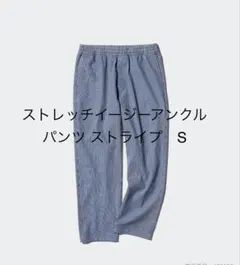 ユニクロ ストレッチイージーリラックスアンクルパンツ ストライプ 男女兼用　S
