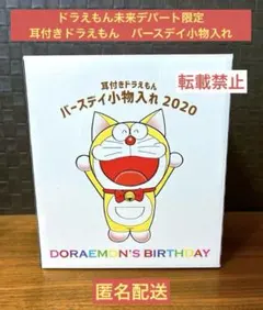 【最後の1点】ドラえもん未来デパート限定　耳付きドラえもん　バースデイ小物入れ 最後の1点】ドラえもん未来デパート限定 耳付きドラえもん バースデイ