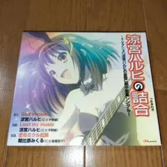 CD 涼宮ハルヒの詰合 シングル