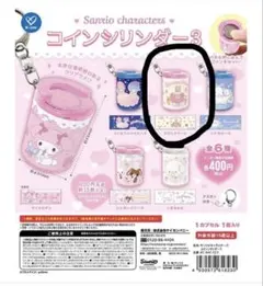 マロンクリーム　サンリオキャラクターズ　コインシリンダー3