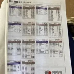 世界陸上選手権 競技スケジュール　2枚セット