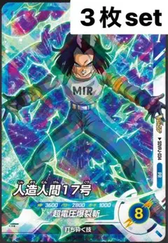 ドラゴンボールスーパーダイバーズ 人造人間 17号 3枚set 7月号Vジャンプ