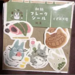 【レア】　となりのトトロ　和風フレークシール　甘味処　くすのき庵　ジブリ