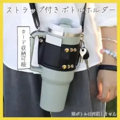 ボトルケース タンブラーケース カバー ストラップ スタバ 3WAYショルダー