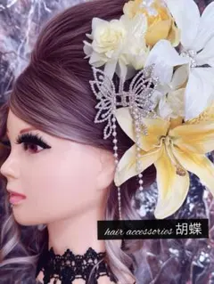 キラキラ金蝶々★白黄色カサブランカ★結婚式 成人式 和装 洋装 髪飾り セット