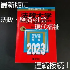法政大学(経済学部・社会学部・現代福祉学部・スポーツ健康学部―A方式) 2023