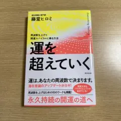 運を越えていく