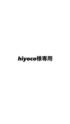 hiyoco様専用 肌ラボ 白潤プレミアム 薬用浸透美白化粧水 2点のサムネイル