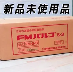 FMバルブ FM-3 50mm - メルカリ