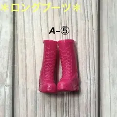 A−⑤ ピンク　着せ替え色々　バービー韓国ドールバッグチャーム用　ロングブーツ