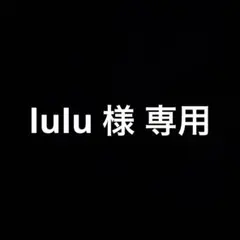 lulu 様 専用